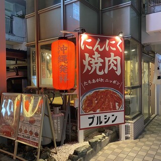 にんにく焼肉 プルシン_1