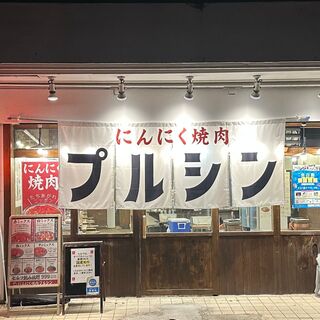 にんにく焼肉 プルシン_1