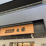 Shichijou - 入り口上の看板