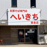 支那そば専門店 へいきち - 外観