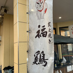 福鶏 - 