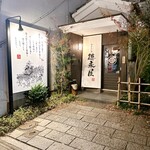 博多もつ鍋 徳永屋 - 