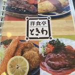 洋食亭ときわ - 