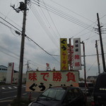 ぐうらーめん - 看板