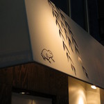 やなぎ澤 - 屋根の蛙と柳が目印！