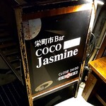 栄町市Bar ココジャスミン - 看板
