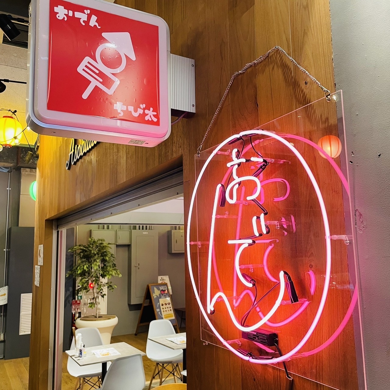 写真 : 【閉店】横浜おでん ちび太1号 - 横浜/居酒屋 | 食べログ