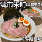 らぁ麺 喜鷲 - 