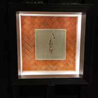 とり茶太郎 - 