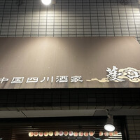 中国四川酒家 蔓山 - 
