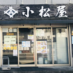 小松屋 - 