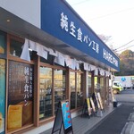 純生食パン工房 ハレパン - 純生食パン工房 ハレパン 藤沢店