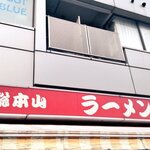 家系総本山 ラーメン 吉村家 - 