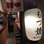 Motsuyaki Butaichi - 白提灯が目印です！