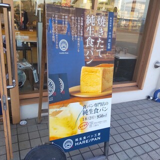 h HARE::Pan  - 『純生食パン、950円』