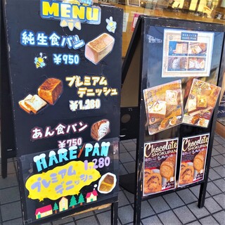 h HARE::Pan  - 純生食パン工房 ハレパン 藤沢店