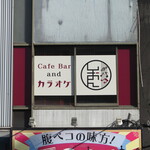 Cafe Bar and KARAOKE Sion - 