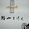 鮨やまけん 新宿東口店