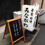 季節料理みながわ - 日替わり定食　500円