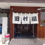 田村屋 - 田村屋の暖簾