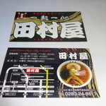 田村屋 - お店の名刺