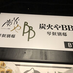 炭火やBB - 