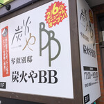 炭火やBB - 