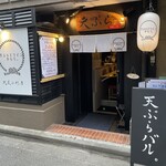 天ぷらとワイン からり。 - 