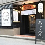 天ぷらとワイン からり。 - 