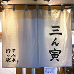 三ん寅 - 店舗暖簾　2023.2.6