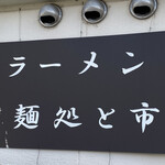 麺処 と市 - 