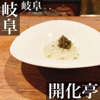 開化亭 - 
