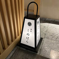 銀座 しのはら - 