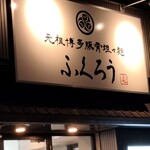 Tantanmen fukurou - 