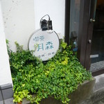 喫茶 月森 - 小さな看板