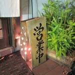 手打蕎麦 とし庵 - 営業してます