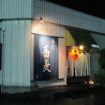 手打蕎麦 とし庵 - 御馳走様でした。