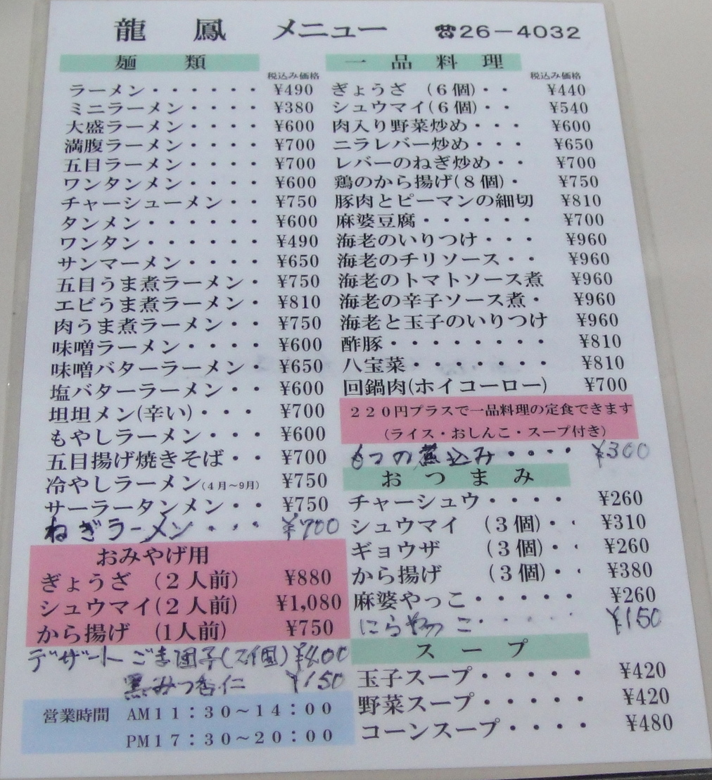 メニュー写真 : 龍鳳 （リユウホー） - 富士宮/中華料理 | 食べログ