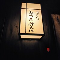 すし処 みや古分店 - 