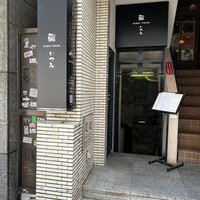 鮨 いつみ - 