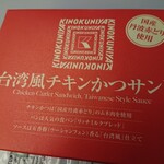 Kinokuniya Antore - 台湾風チキンかつサンド￥430(税込)