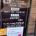 アップルパイの店 ＭＩＹＡ - 