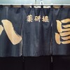 薬研堀 八昌