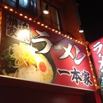 Ipponya - 日ノ出町店？になるのかな？(´・ω・`)?