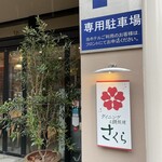 Dainingu Ando Teppanyaki Sakura - 外観