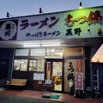 やっぱりラーメン黒野 - 