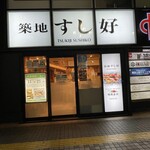 Tsukiji Sushikou - (外観)外観①