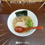 きのした屋。チュウカヤ - 醤油らーめん