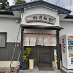 わさらび - 
