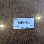 麺処田ぶし - 熟成醤油らーめん 食券(2023年2月9日)